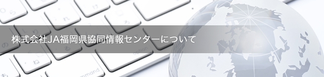 株式会社JA福岡県協同情報センターについて