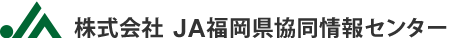 株式会社JA福岡県協同情報センター